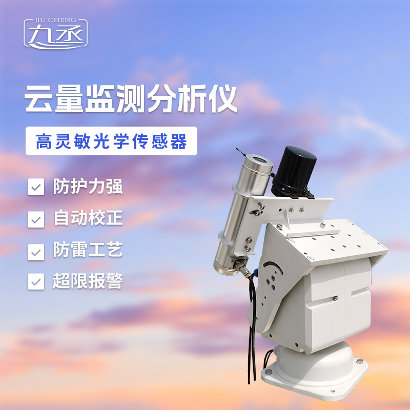 云量觀測儀:解碼天空的“光影大師” 云量觀測儀:解碼天空的“光影大師”